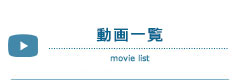 動画一覧
