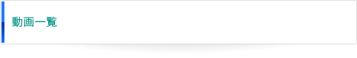 動画一覧