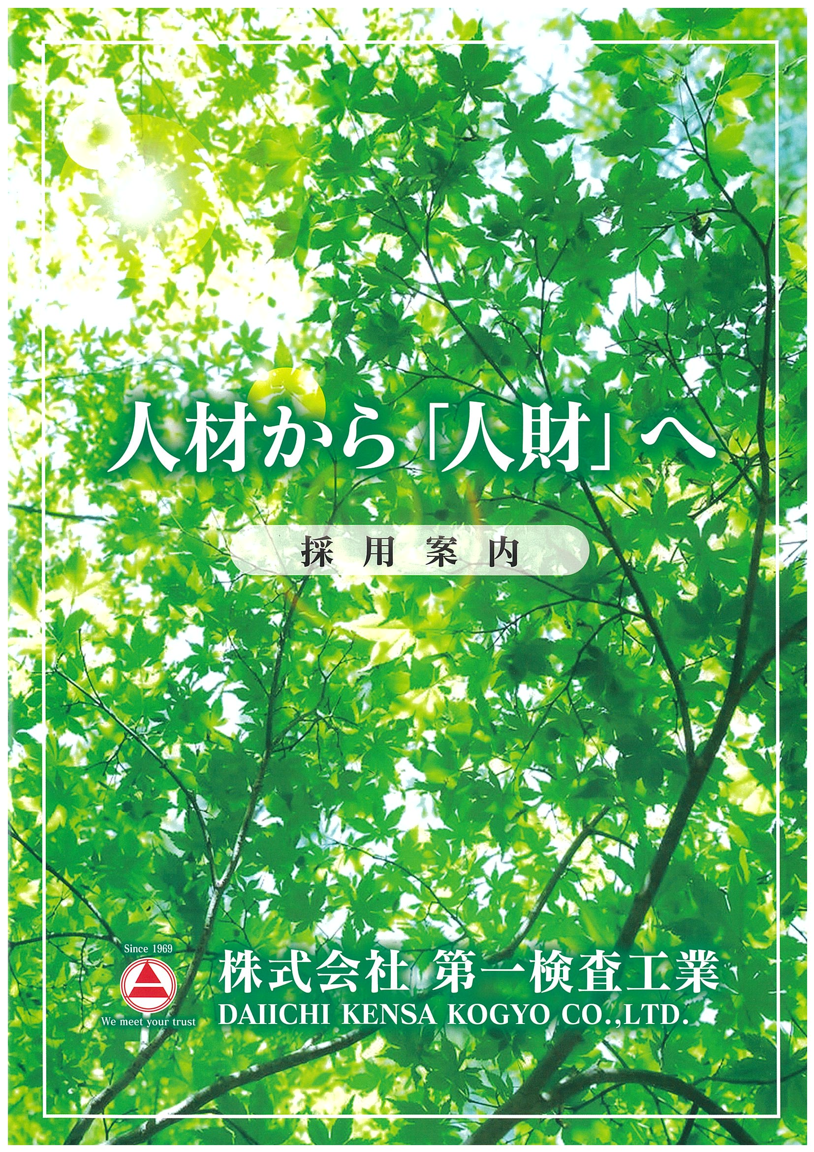 ㈱第一検査工業パンフレット
（採用案内）